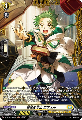 奮励の学士 エフォル