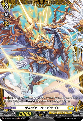 サルヴァール・ドラゴン