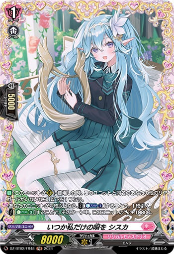 いつか私だけの唄を シスカ