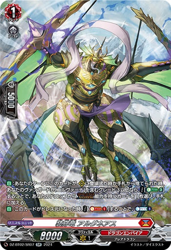 装穿竜 アルグネアス