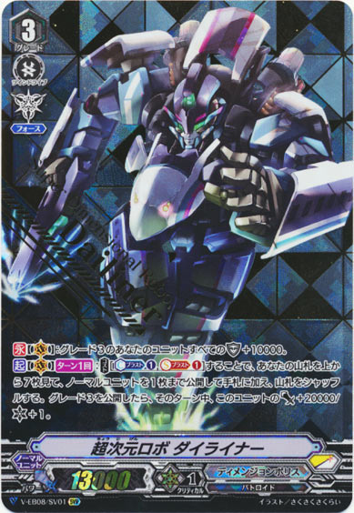 超次元ロボ ダイライナー