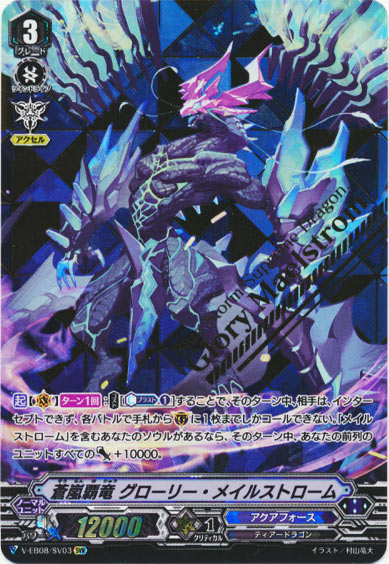 蒼嵐覇竜 グローリー・メイルストローム