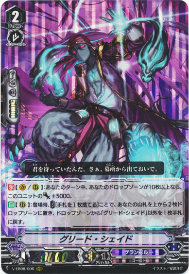 グリード・シェイド