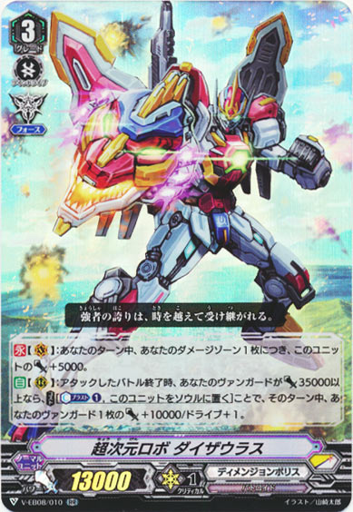 超次元ロボ ダイザウラス