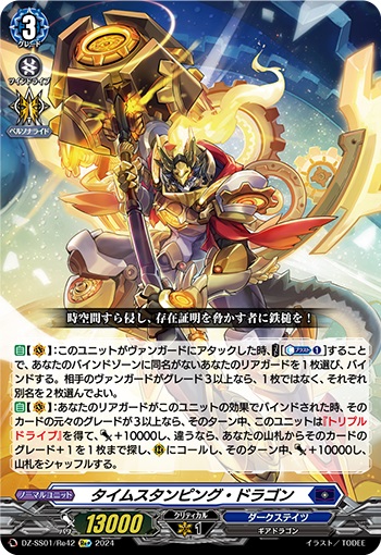 タイムスタンピング・ドラゴン