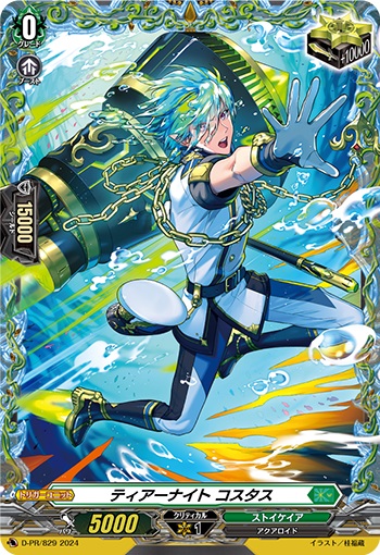 ティアーナイト コスタス