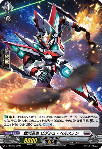 銀河英勇 ビダシュ・ベルステン（H仕様）