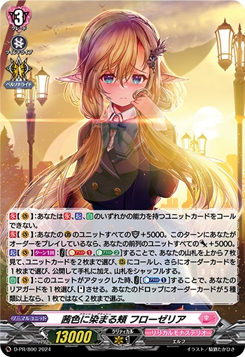 茜色に染まる頬 フローゼリア（H仕様） 