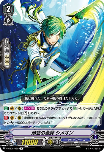 頑迷の蒼翼 シメオン