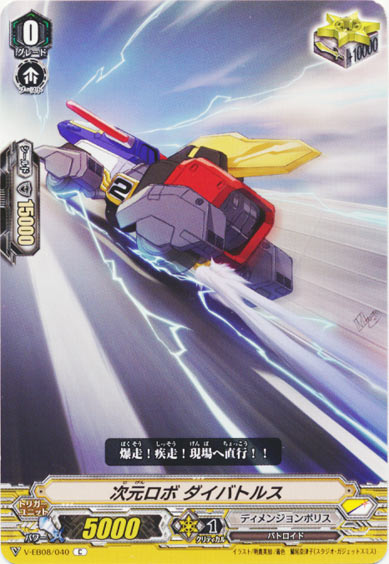 次元ロボ ダイバトルス