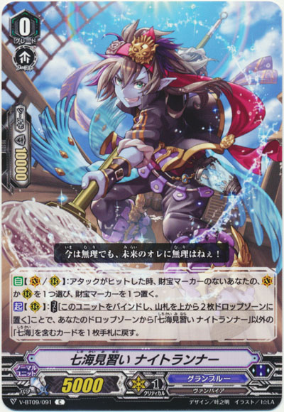 七海見習い ナイトランナー