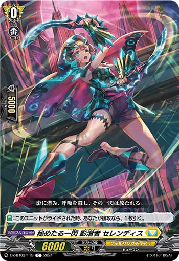 秘めたる一閃 影潜者 セレンディス