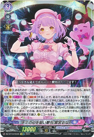 キミの心を狙い撃ち 紫宮るな