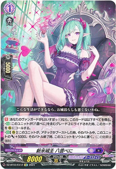 新米城主 八雲べに