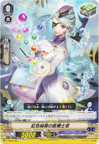 虹色秘薬の医療士官