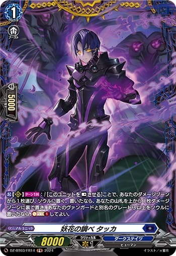 妖花の調べ タッカ