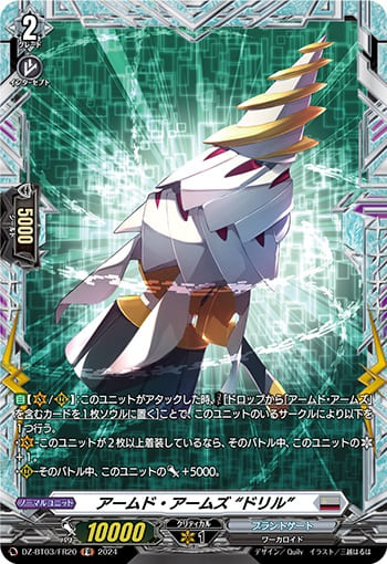 アームド・アームズ “ドリル”