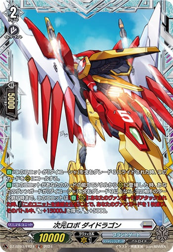 次元ロボ ダイドラゴン