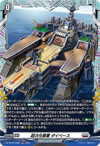 超次元要塞 ダイベース