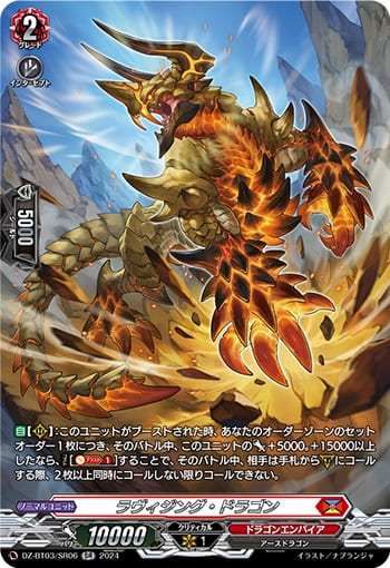 ラヴィジング・ドラゴン