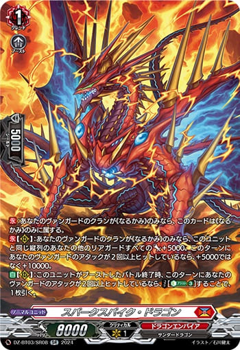 スパークスパイク・ドラゴン