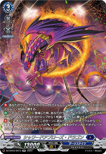 シャワードアプローズ・ドラゴン