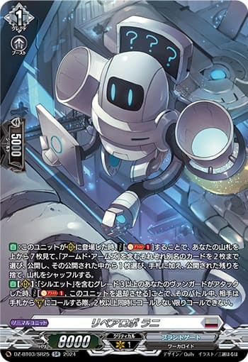 リペアロボ ラニ