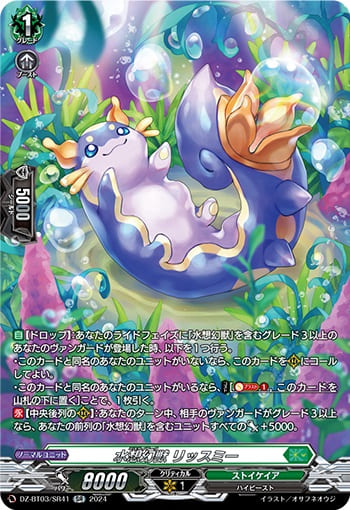 水想幻獣 リッスミー