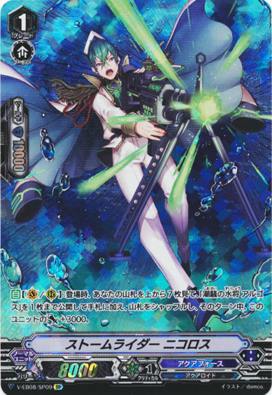 ストームライダー ニコロス