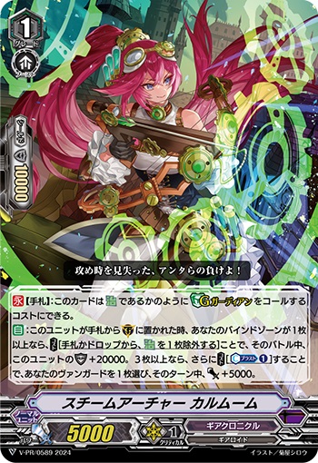 スチームアーチャー カルムーム