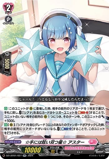 ☆手には眩い双つ星☆ アスター