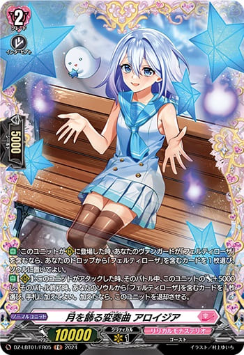 月を飾る変奏曲 アロイジア