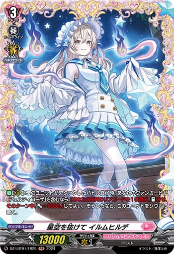 星空を抜けて イルムヒルデ