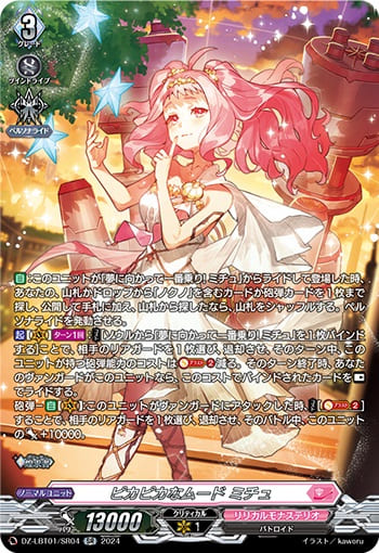 ピカピカなムード ミチュ