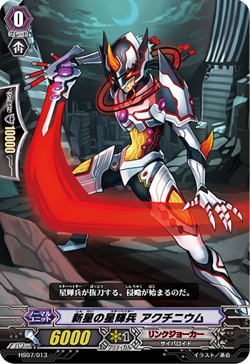 新星の星輝兵 アクチニウム