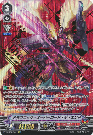 ドラゴニック・オーバーロード・ジ・エンド