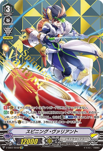 スピニング・ヴァリアント