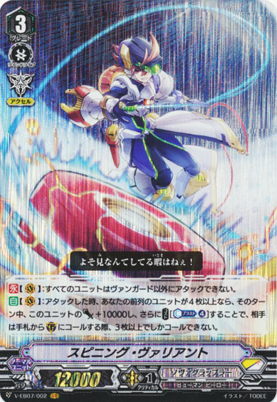 スピニング・ヴァリアント