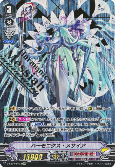 ハーモニクス・メサイア