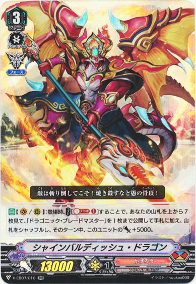 シャインバルディッシュ・ドラゴン