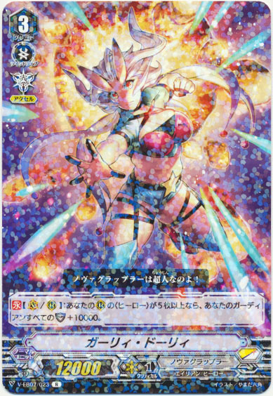 ガーリィ・ドーリィ