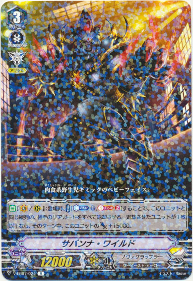 サバンナ・ワイルド