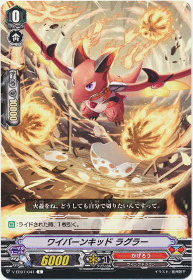 ワイバーンキッド ラグラー