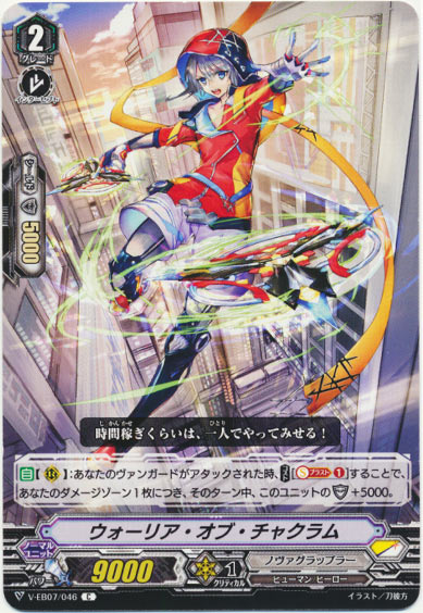 ウォーリア・オブ・チャクラム