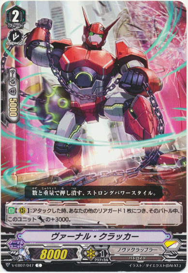 ヴァーナル・クラッカー 