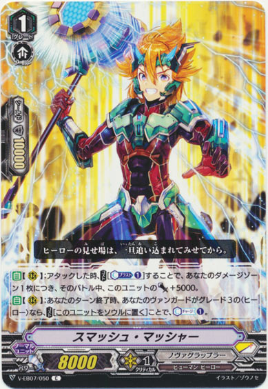 スマッシュ・マッシャー