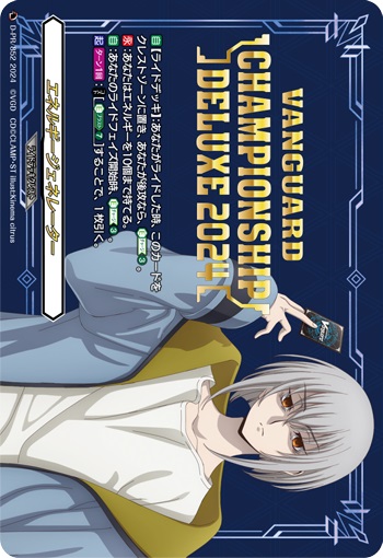 エネルギージェネレーター