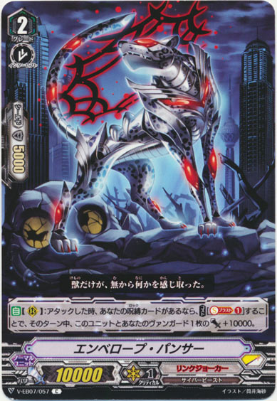 エンベロープ・パンサー