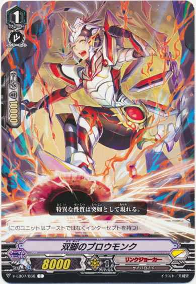 双脚のブロウモンク