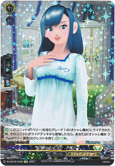 オシャレ魔女 ベリー